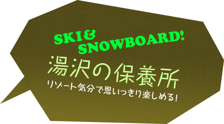 湯沢の保養所 リゾート気分で思いっきり楽しめる！