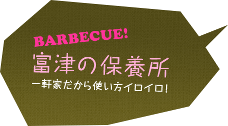 富津の保養所　一軒家だから使い方イロイロ！