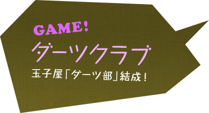 ダーツクラブ　玉子屋「ダーツ部」結成！