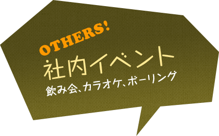 社内イベント　飲み会、カラオケ、ボーリング