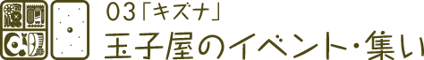 03「キズナ」玉子屋のイベント・集い