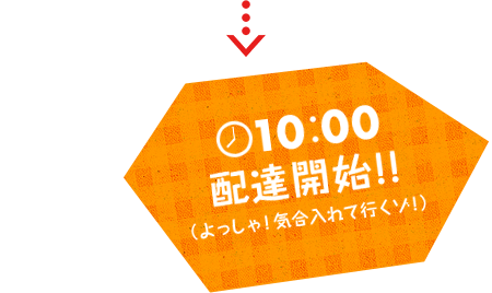 10:00　配達開始！！