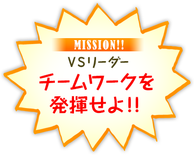 リーダー×ショーケン　チームワークを発揮せよ！！