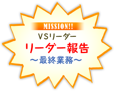 リーダー×ショーケン リーダー報告　～最終業務～