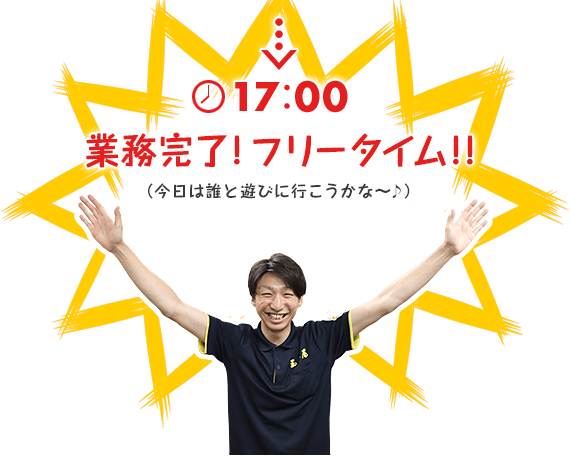 17:00　業務完了！フリータイム！！