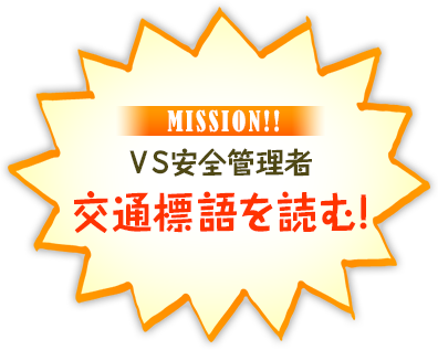 安全管理者×ショーケン 交通標語を読む！