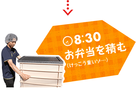 8:30 お弁当を積む