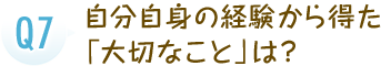 自分自身の経験から得た「大切なこと」は？