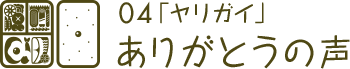 04「ヤリガイ」ありがとうの声