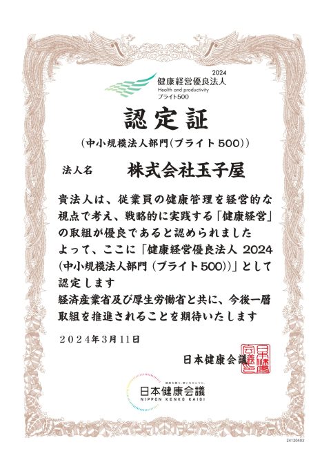 健康経営優良法人2024