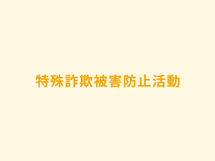 特殊詐欺被害防止活動