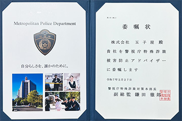 警視庁特殊詐欺被害防止アドバイザー