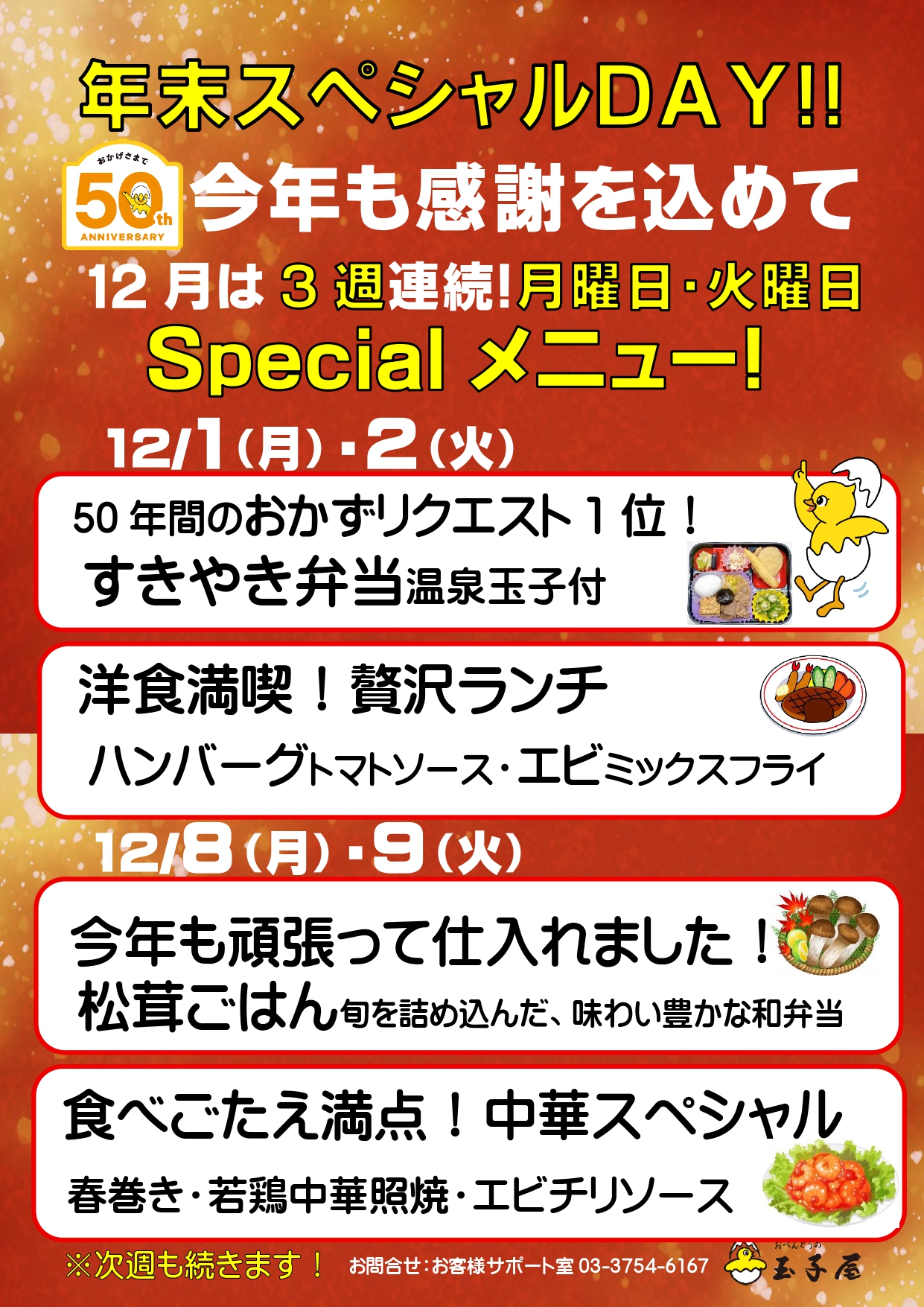 年末スペシャルweek